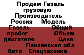 Продам Газель грузовую  › Производитель ­ Россия  › Модель ­ Газель 278831 › Общий пробег ­ 20 000 › Объем двигателя ­ 2 781 › Цена ­ 850 000 - Пензенская обл. Авто » Спецтехника   